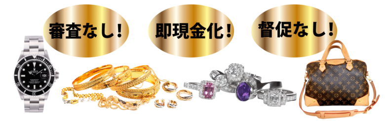 七質屋WEB用トップ２審査なし即現金化督促なし