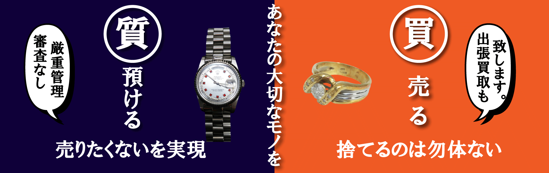 七質屋WEB用トップ画像３あなたの大切なモノを預ける売る