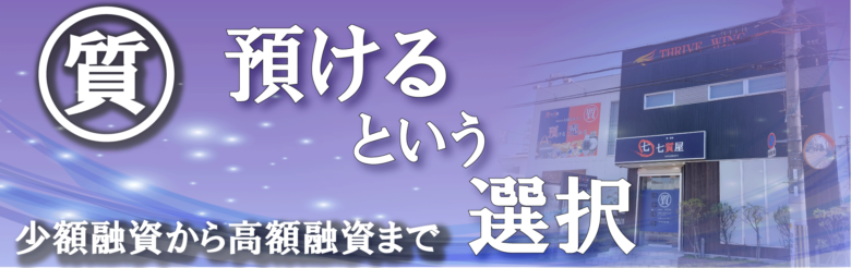 七質屋WEB用トップ画像質お預かりします　少額融資から高額融資まで
