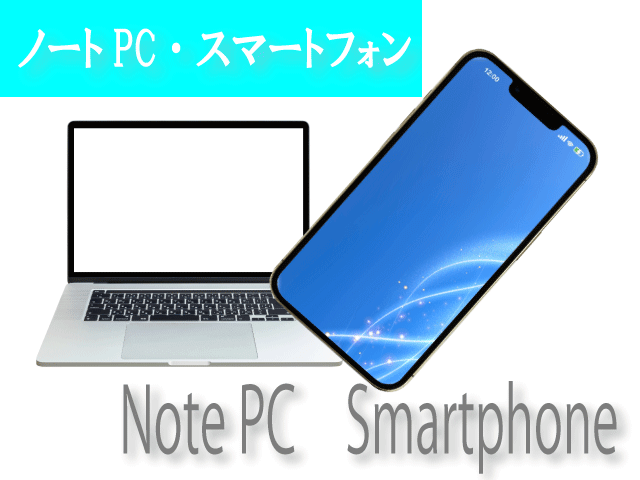 七質屋取扱品目ノートPCスマホ