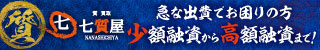 七質屋バナー小