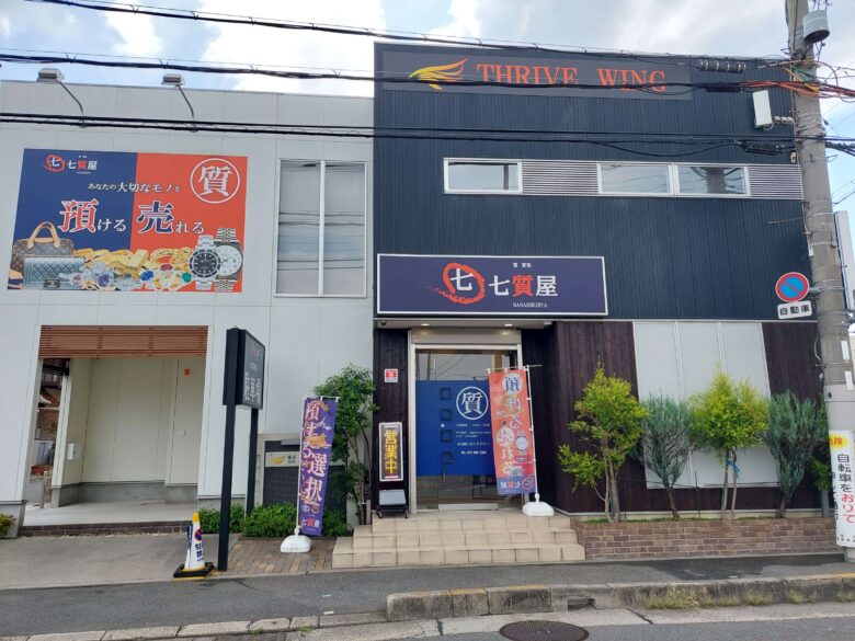 七質屋店舗